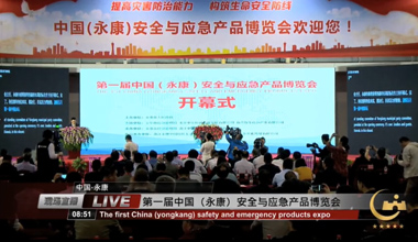 首屆中國（永康）安全與應急產品博覽會開幕式精彩回放