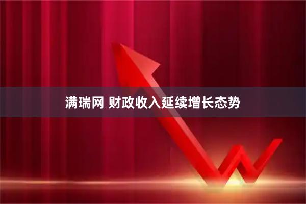 满瑞网 财政收入延续增长态势