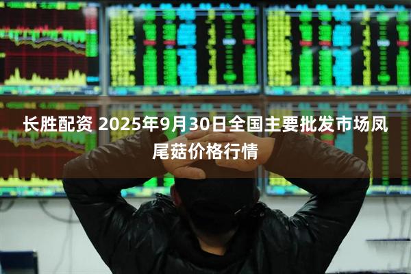 长胜配资 2025年9月30日全国主要批发市场凤尾菇价格行情