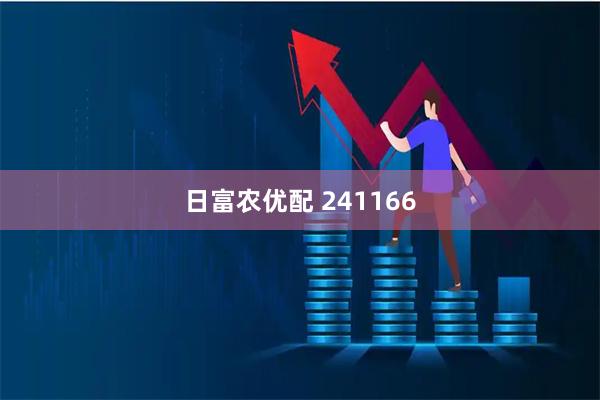 日富农优配 241166