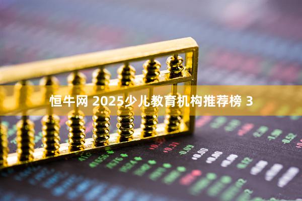 恒牛网 2025少儿教育机构推荐榜 3